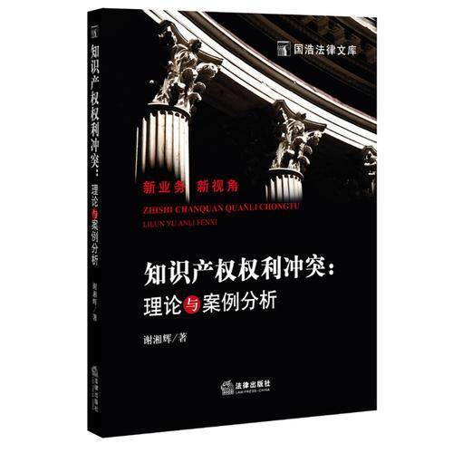 知识产权权利冲突：理论与案例分析
