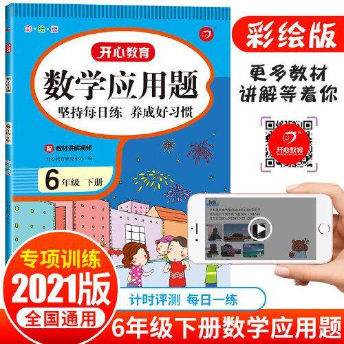 2022全新小学数学应用题六年级下册（配视频课）小帮手专项习题集 同步教材训练讲解 计时测评天天练 开心教育