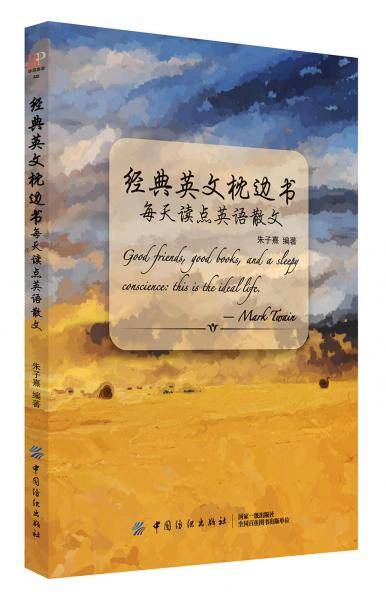 经典英文枕边书：每天读点英语散文