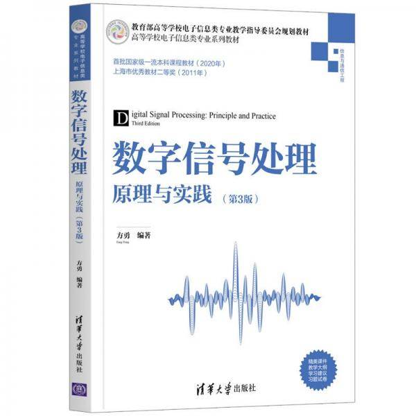 数字信号处理——原理与实践（第3版）（）