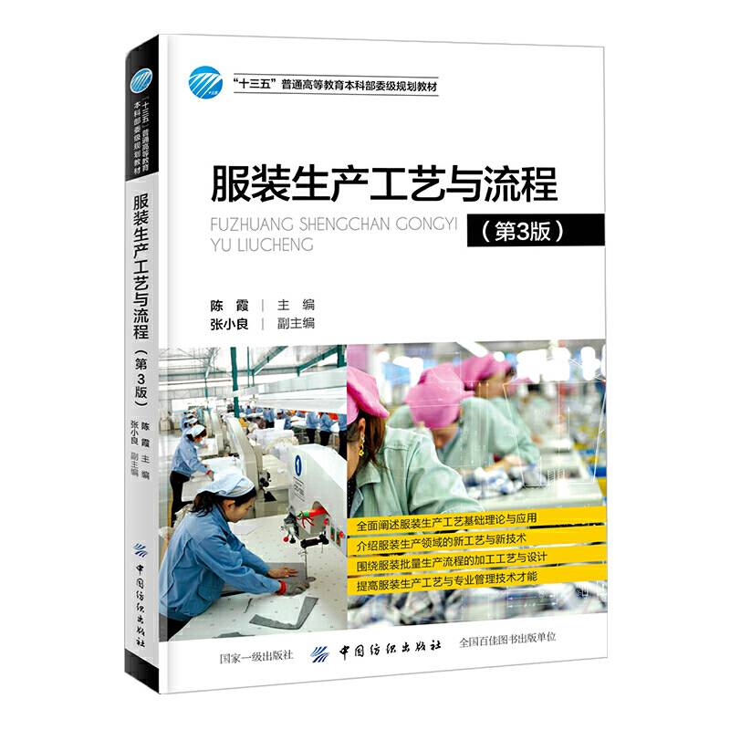 服装生产工艺与流程