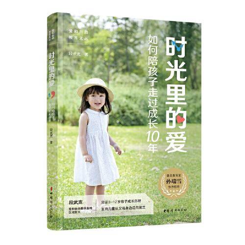时光里的爱：如何陪孩子走过成长10年
