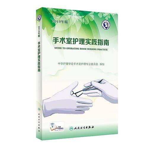 手术室护理实践指南
