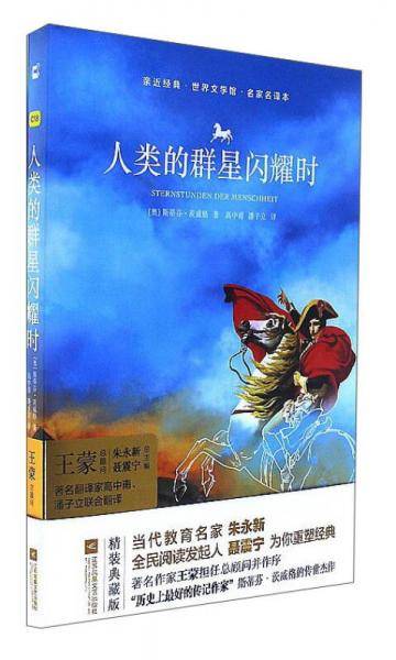 人类的群星闪耀时（名家名译本）/世界文学馆・亲近经典