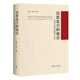 民族复兴的强音-新中国外语教育70年