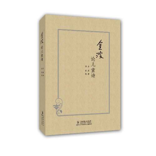 金波论儿童诗