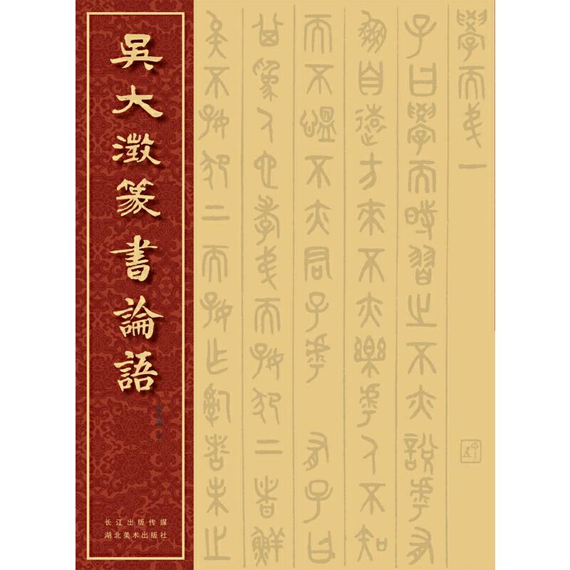 吴大澂篆书论语