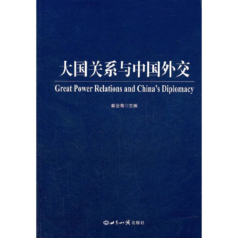 大国关系与中国外交