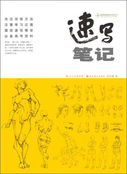 造型基础训练方法丛书：速写笔记