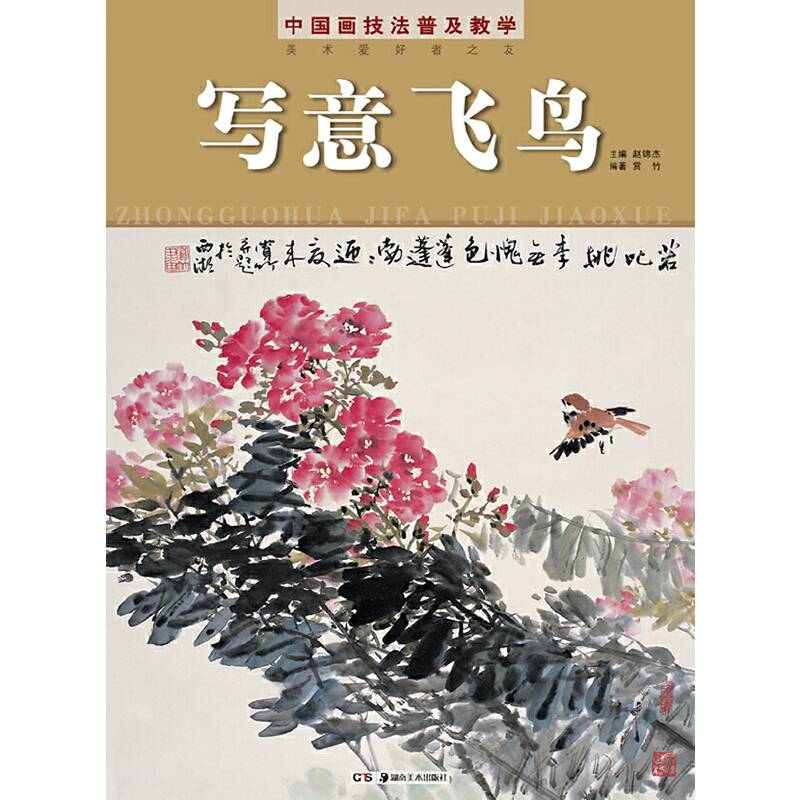 中国画技法普及教学 写意飞鸟
