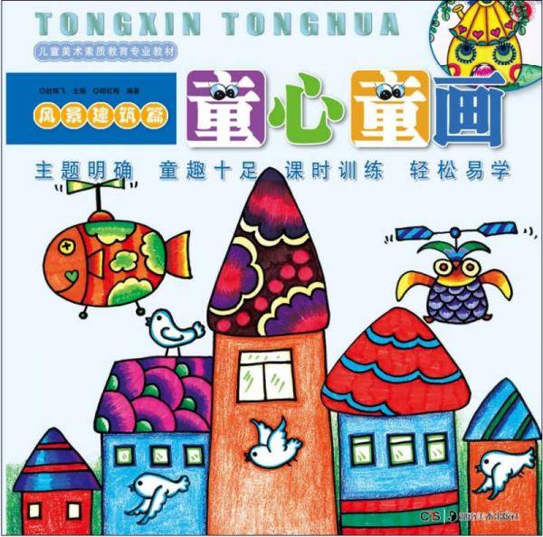 童心童画·风景建筑篇