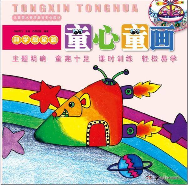 童心童画：科学想象篇