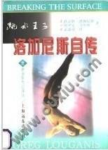 跳水王子--洛加尼斯自传