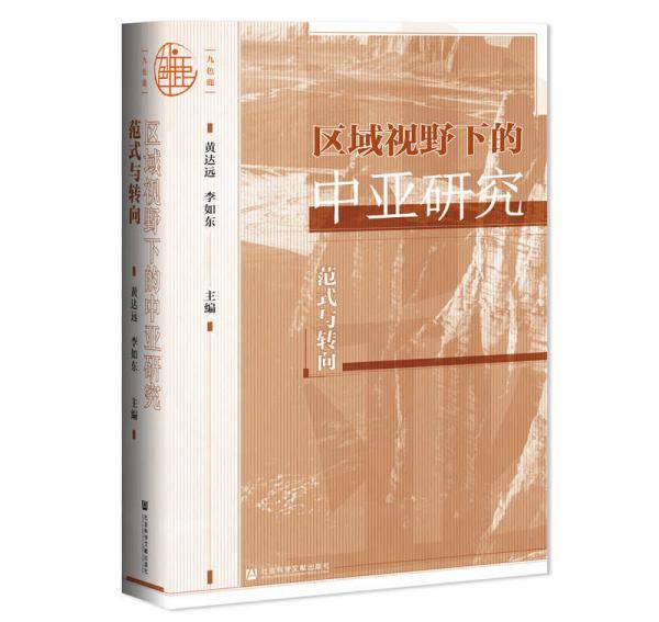 区域视野下的中亚研究