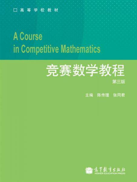 竞赛数学教程（第3版）