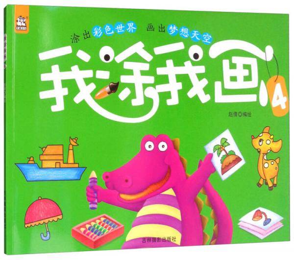 卡迪少儿・我涂我画（4）