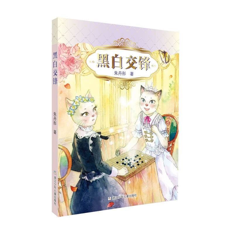 黑白交锋