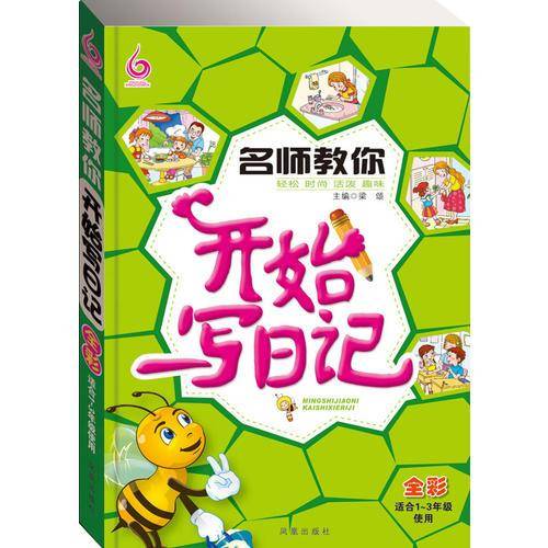 名师教你开始写日记