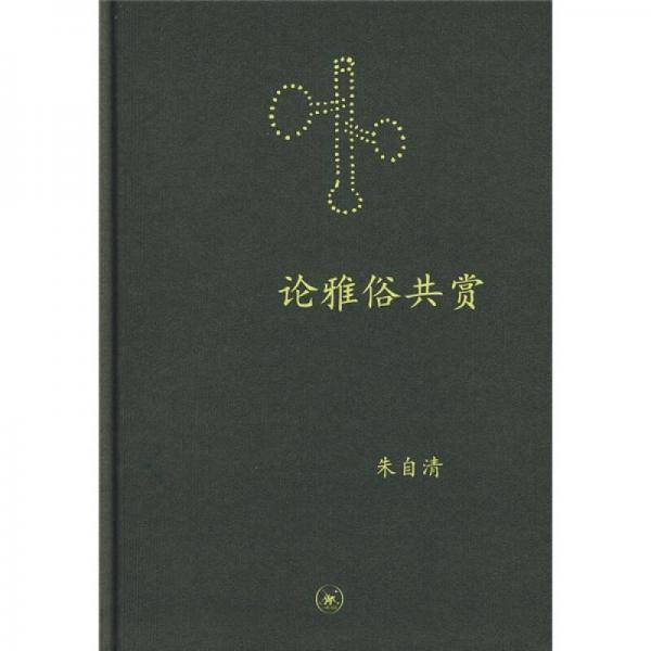 论雅俗共赏