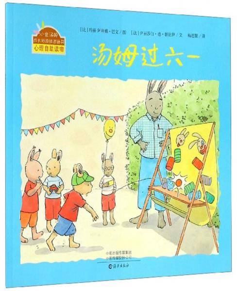 汤姆过六一/小兔汤姆成长的烦恼图画书