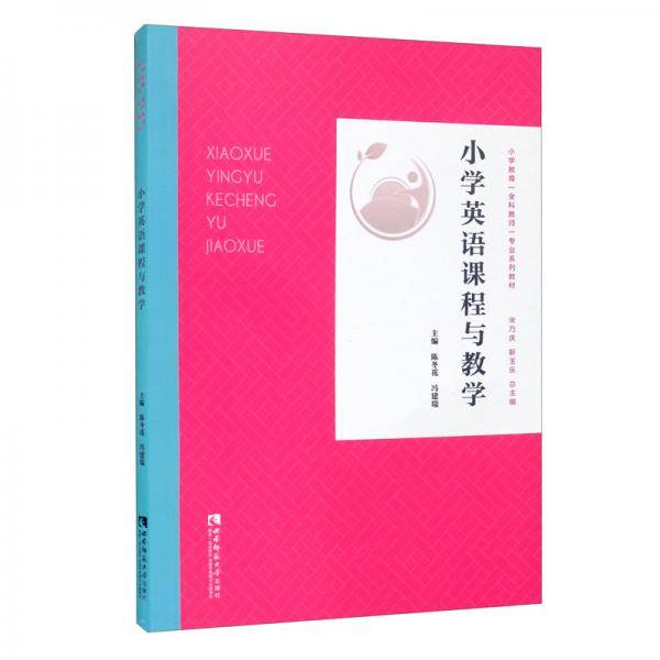 小学英语课程与教学