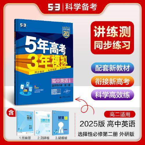 曲一线 高二上高中英语 选择性必修第二册 外研版 新教材 2025版高中同步5年高考3年模拟五三