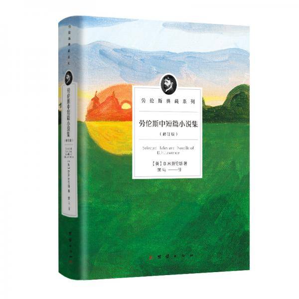 劳伦斯中短篇小说集（修订版）