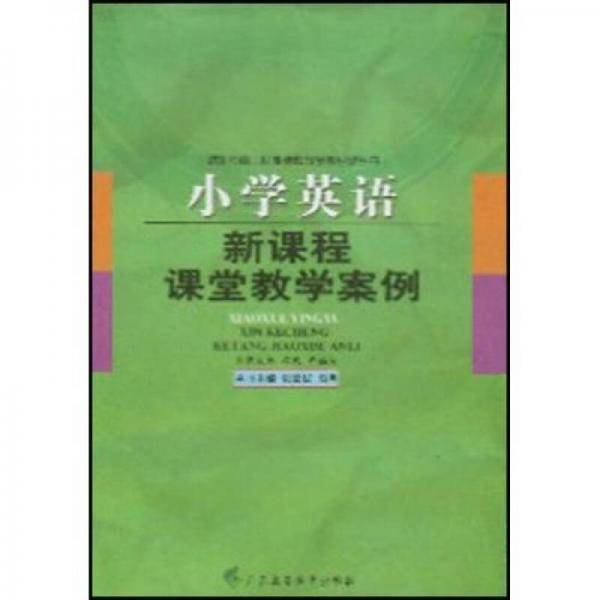 小学英语新课程课堂教学案例