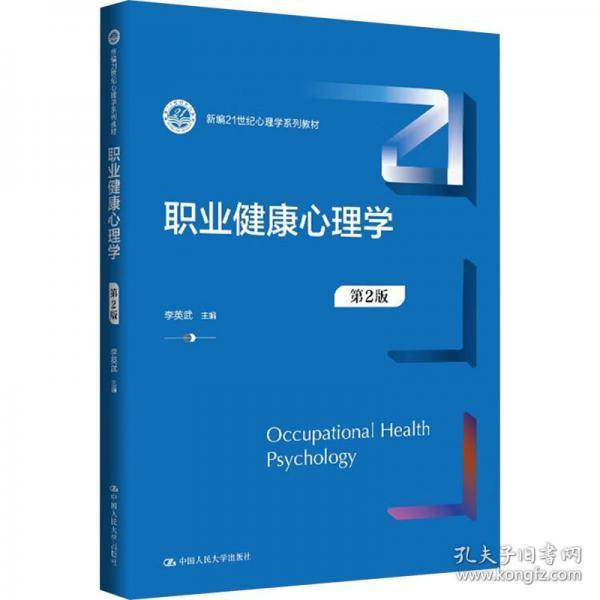 职业健康心理学
