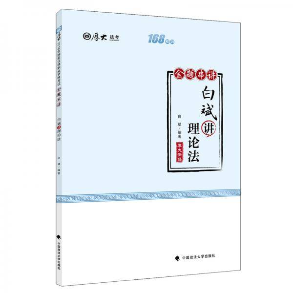 2019厚大法考司法考试国家法律职业资格考试厚大讲义.168金题串讲・白斌讲理论法