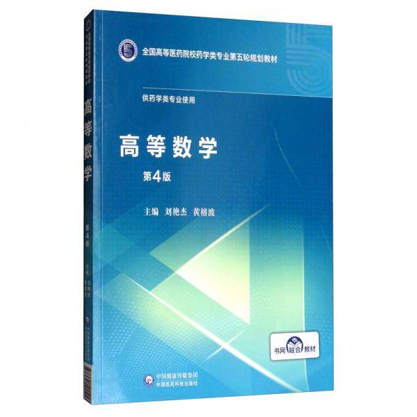 高等数学(全国高等医药院校药学类专业第五轮规划教材)