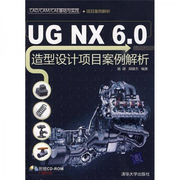 UG NX 6.0造型设计项目案例解析