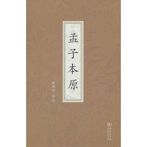孟子本原