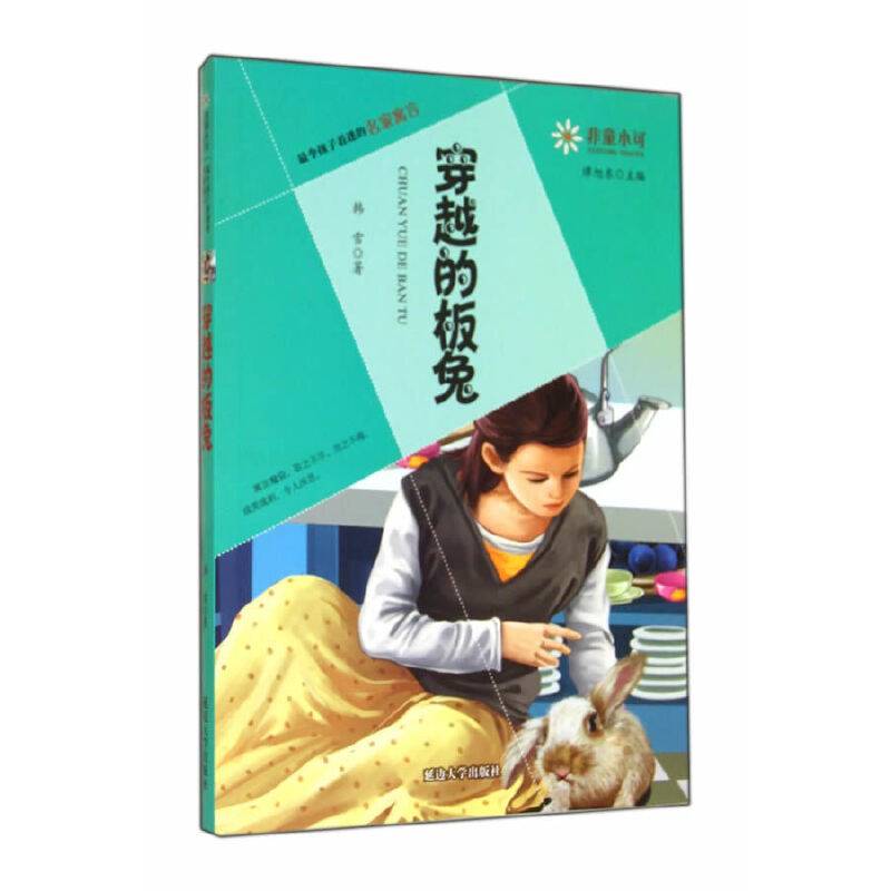 非童小可—最令孩子着迷的名家寓言  穿越的板兔