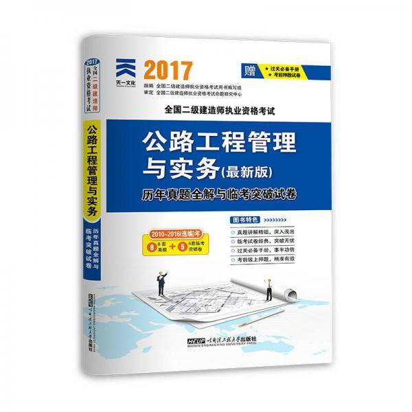 (2017)全国二级建造师执业资格考试公路工程管理与实务(最新版)历年真题全解与临考突破试卷
