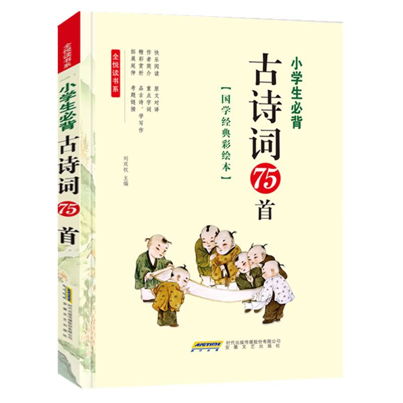 小学生必背古诗词75首