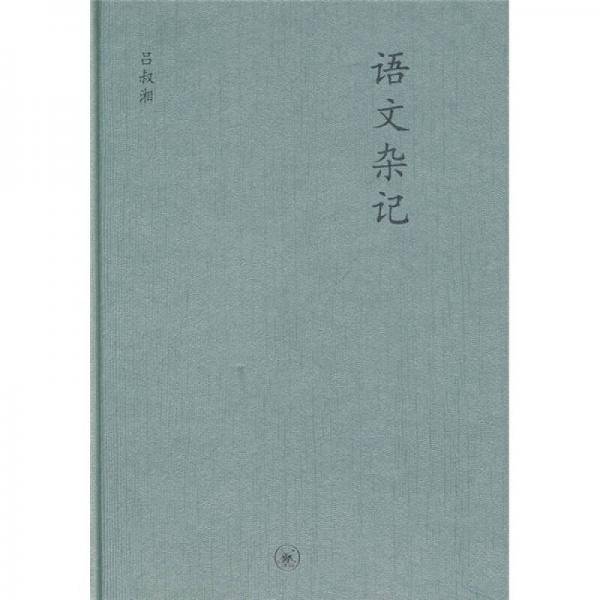 语文杂记