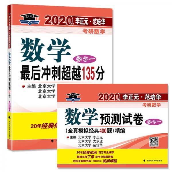 2020年李正元・范培华考研数学数学最后冲刺超越135分（数学一）