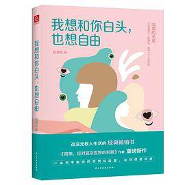 我想和你白头，也想自由