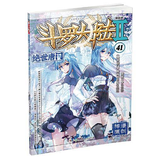 斗罗大陆2 绝世唐门漫画版41（新版）