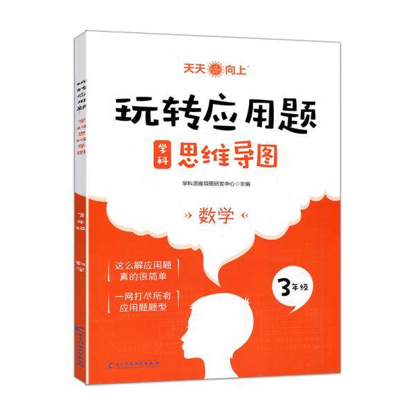 玩转应用题数学（3年级）