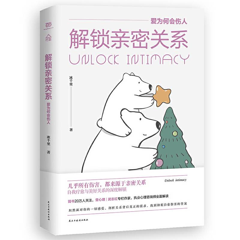 解锁亲密关系：爱为何会伤人