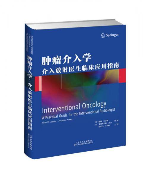 肿瘤介入学：介入放射医生临床应用指南