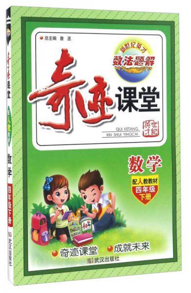 奇迹课堂：数学（四年级下 配人教教材）