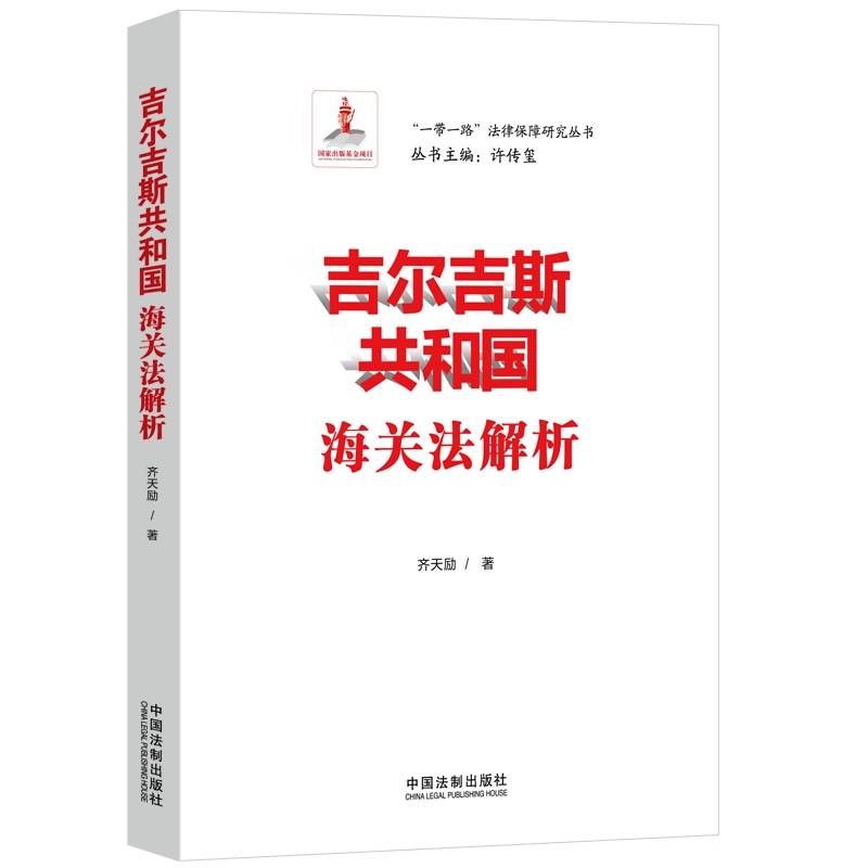 吉尔吉斯共和国海关法解析