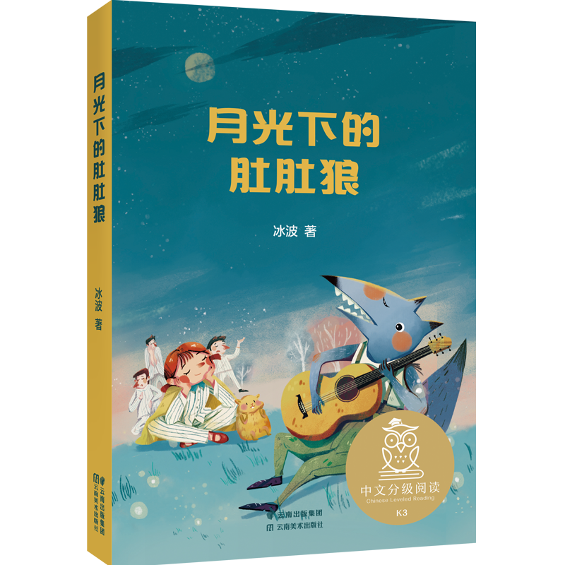 中文分级阅读K3 月光下的肚肚狼