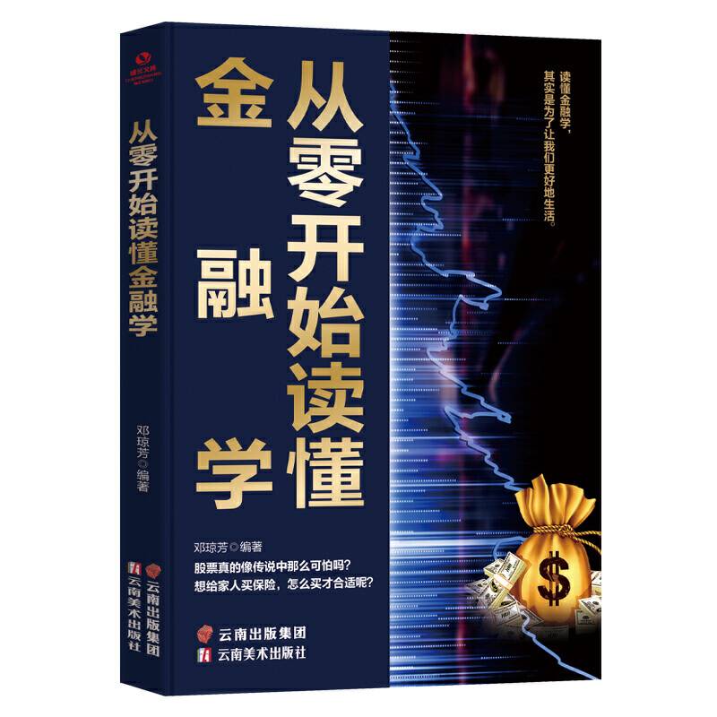 成长文库——从零开始读懂金融学