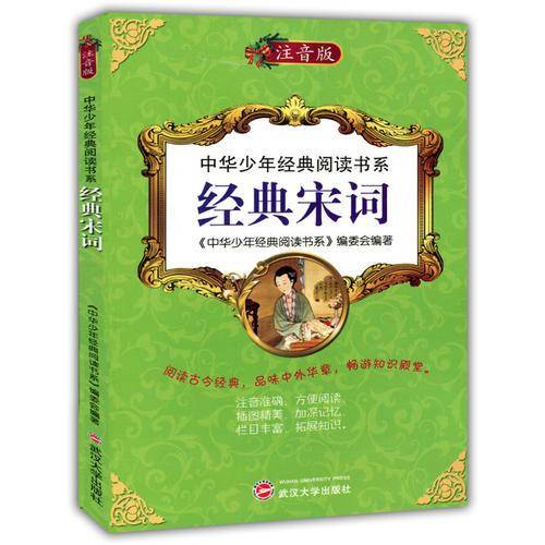 中华少年经典阅读书系:经典宋词(注音版)