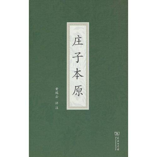 庄子本原