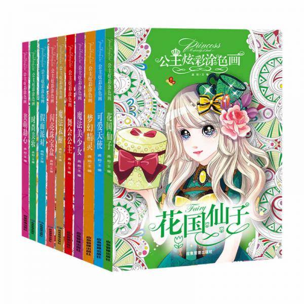 公主炫彩涂色画（全10册）幼儿童3-6-9岁女孩宝宝绘图画画本涂鸦填色绘本